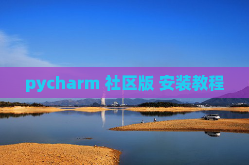 pycharm 社区版 安装教程 pycharm 社区版 安装教程