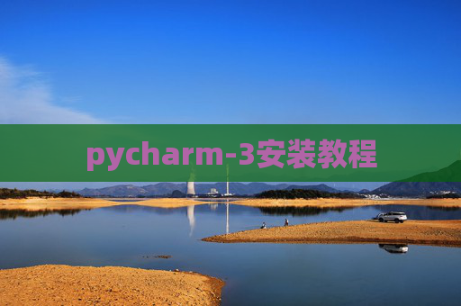 pycharm-3安装教程 pycharm-3安装教程